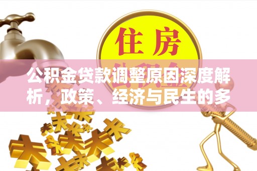 左云公积金贷款调整原因深度解析，政策、经济与民生的多重考量
