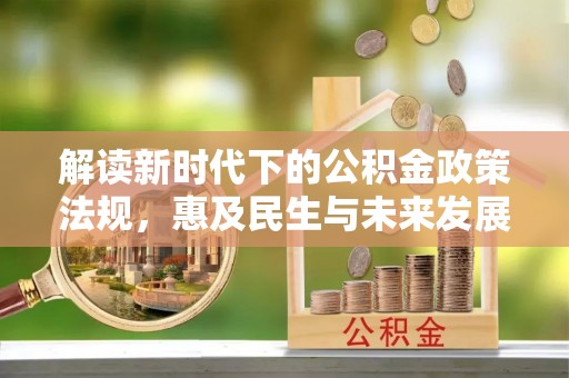 左云解读新时代下的公积金政策法规，惠及民生与未来发展