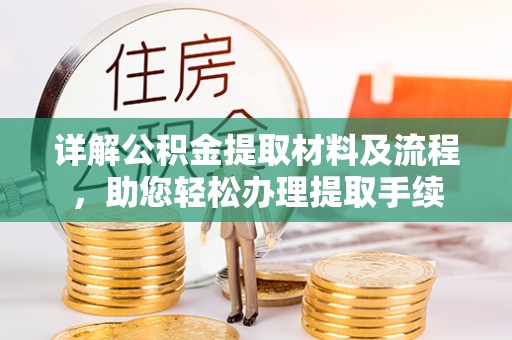 左云详解公积金提取材料及流程，助您轻松办理提取手续