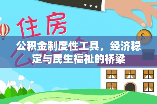 左云公积金制度性工具，经济稳定与民生福祉的桥梁