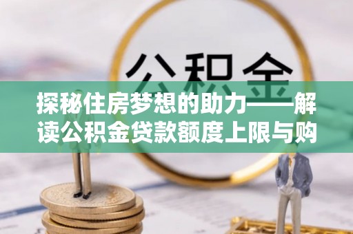 左云探秘住房梦想的助力——解读公积金贷款额度上限与购房策略