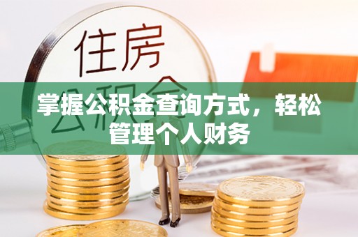 左云掌握公积金查询方式，轻松管理个人财务