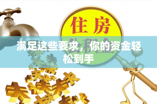 左云满足这些要求，你的资金轻松到手