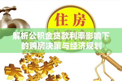左云解析公积金贷款利率影响下的购房决策与经济规划
