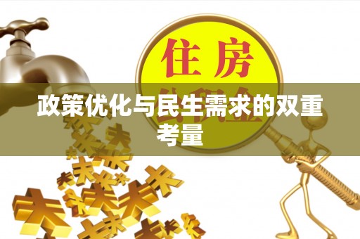 左云政策优化与民生需求的双重考量