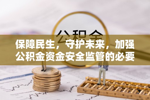 左云保障民生，守护未来，加强公积金资金安全监管的必要性与实践