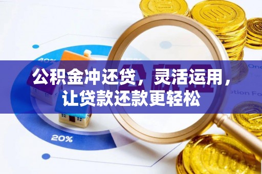 左云公积金冲还贷，灵活运用，让贷款还款更轻松