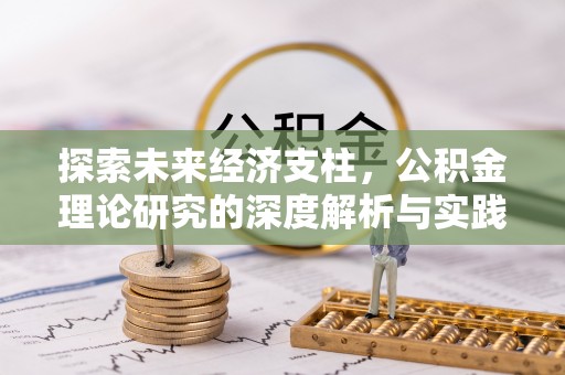 左云探索未来经济支柱，公积金理论研究的深度解析与实践意义