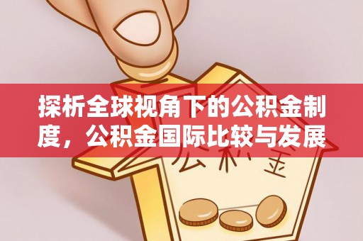 左云探析全球视角下的公积金制度，公积金国际比较与发展趋势