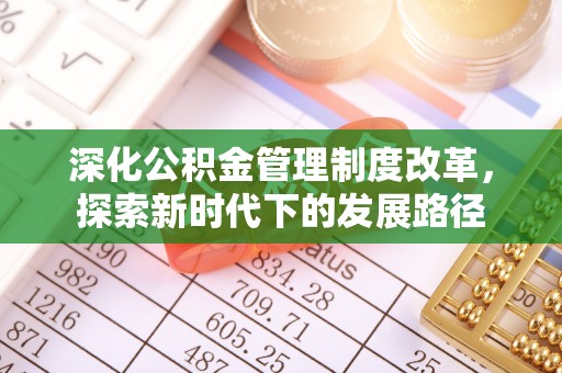 左云深化公积金管理制度改革，探索新时代下的发展路径
