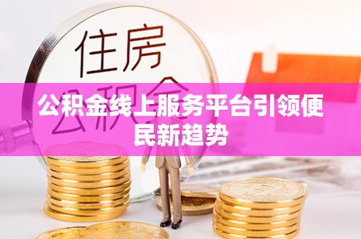左云公积金线上服务平台引领便民新趋势