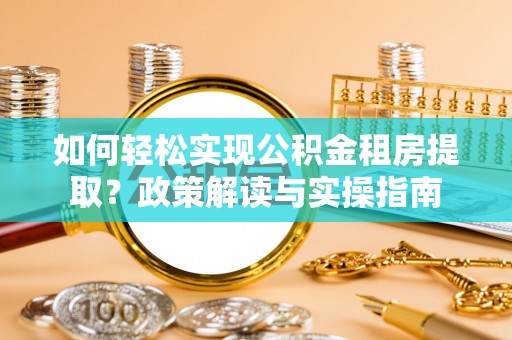 左云如何轻松实现公积金租房提取？政策解读与实操指南