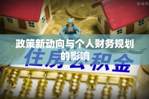 左云政策新动向与个人财务规划的影响