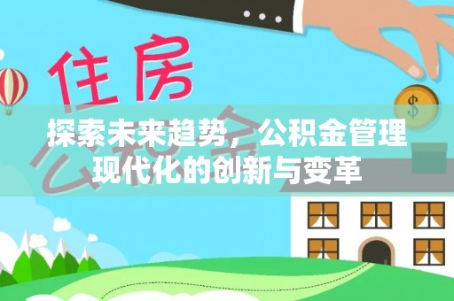 左云探索未来趋势，公积金管理现代化的创新与变革