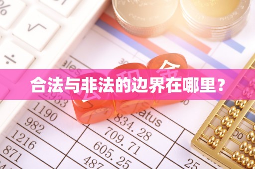 左云合法与非法的边界在哪里？