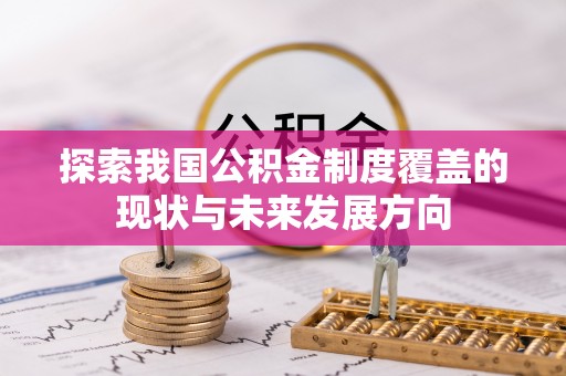 左云探索我国公积金制度覆盖的现状与未来发展方向