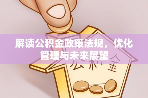左云解读公积金政策法规，优化管理与未来展望