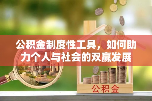 左云公积金制度性工具，如何助力个人与社会的双赢发展