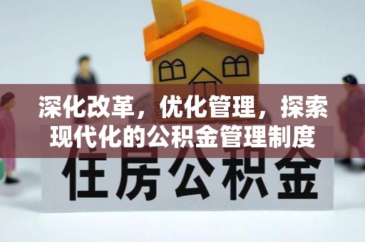 左云深化改革，优化管理，探索现代化的公积金管理制度