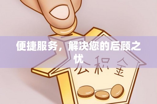 左云便捷服务，解决您的后顾之忧