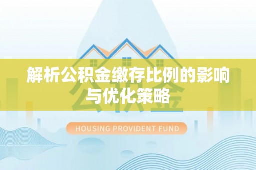 左云解析公积金缴存比例的影响与优化策略