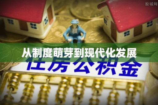 左云从制度萌芽到现代化发展