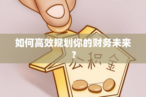 左云如何高效规划你的财务未来？