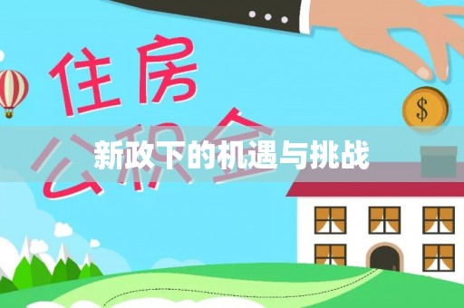 左云新政下的机遇与挑战