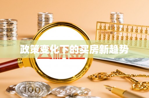 左云政策变化下的买房新趋势