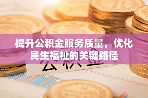 左云提升公积金服务质量，优化民生福祉的关键路径