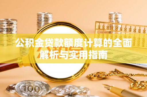 左云公积金贷款额度计算的全面解析与实用指南