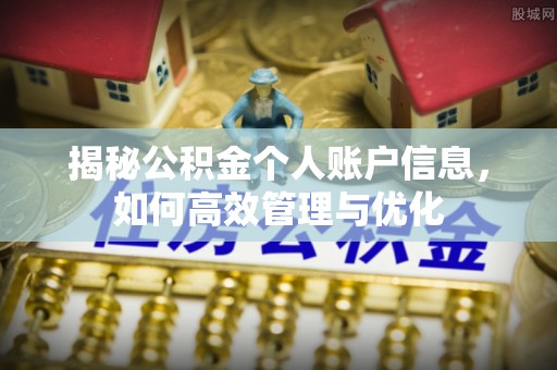 左云揭秘公积金个人账户信息，如何高效管理与优化