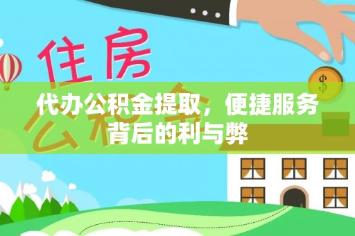 左云代办公积金提取，便捷服务背后的利与弊