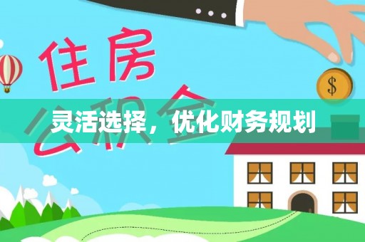 左云灵活选择，优化财务规划