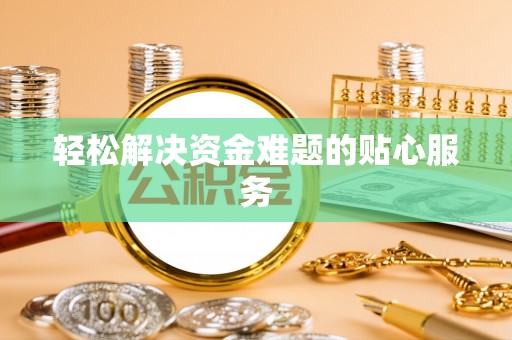 左云轻松解决资金难题的贴心服务