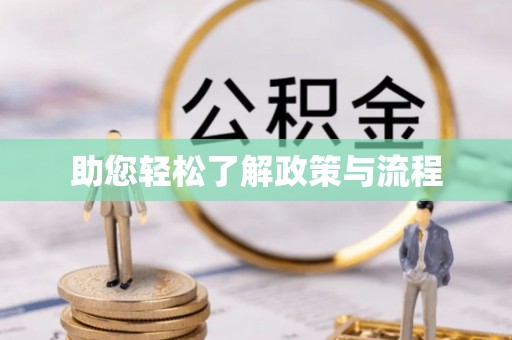 左云助您轻松了解政策与流程
