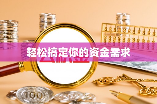 左云轻松搞定你的资金需求