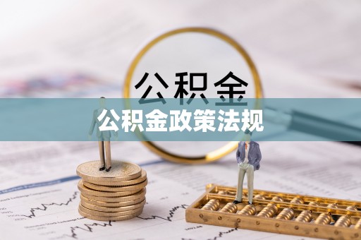 左云公积金政策法规