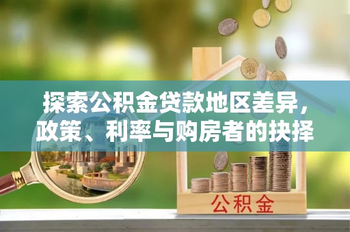 左云探索公积金贷款地区差异，政策、利率与购房者的抉择