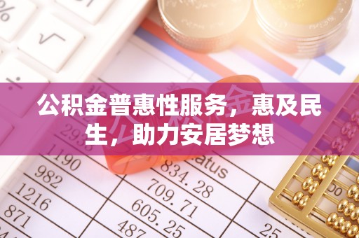 左云公积金普惠性服务，惠及民生，助力安居梦想