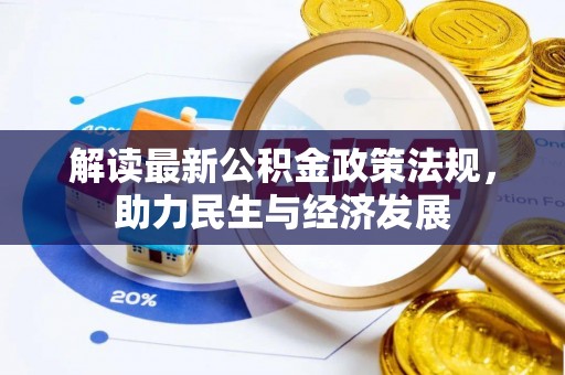 左云解读最新公积金政策法规，助力民生与经济发展