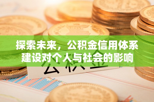 左云探索未来，公积金信用体系建设对个人与社会的影响