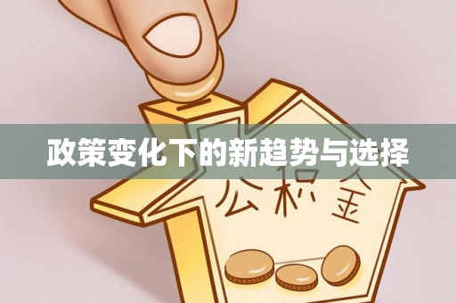 左云政策变化下的新趋势与选择