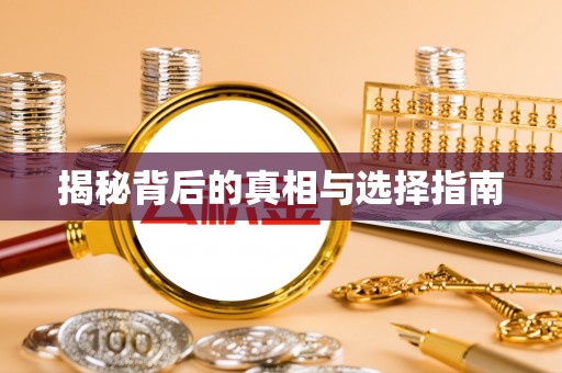 左云揭秘背后的真相与选择指南