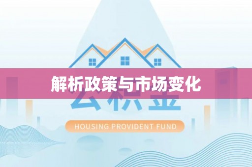 左云解析政策与市场变化
