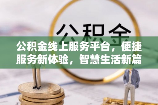 左云公积金线上服务平台，便捷服务新体验，智慧生活新篇章