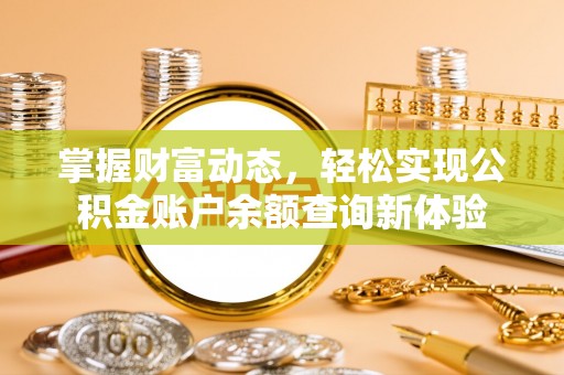 左云掌握财富动态，轻松实现公积金账户余额查询新体验