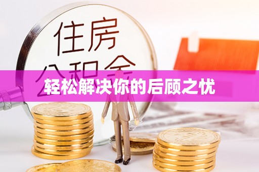 左云轻松解决你的后顾之忧