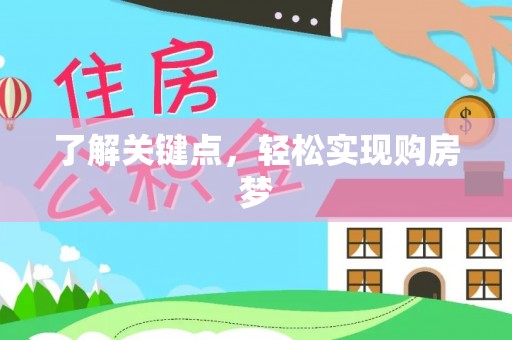 左云了解关键点，轻松实现购房梦
