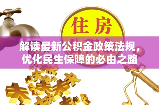 左云解读最新公积金政策法规，优化民生保障的必由之路